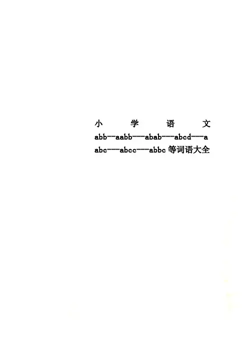 小学语文abb--aabb---abab---abcd---aabc---abcc---abbc等词语大全