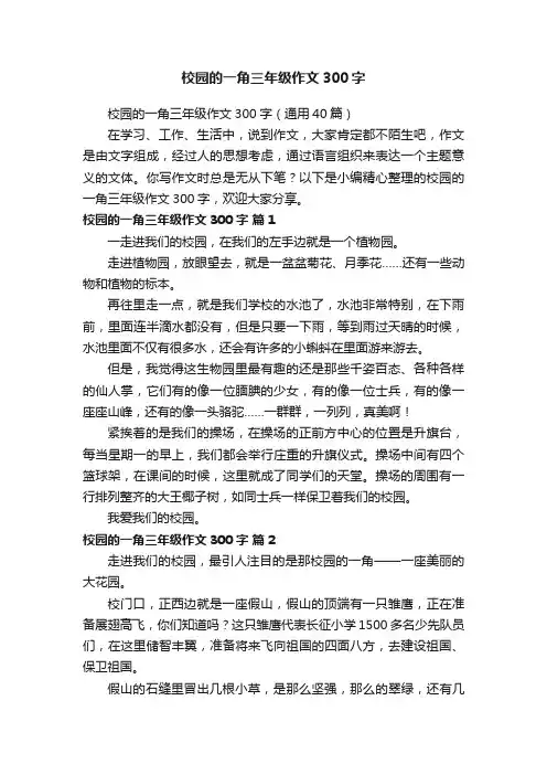 校园的一角三年级作文300字（通用40篇）