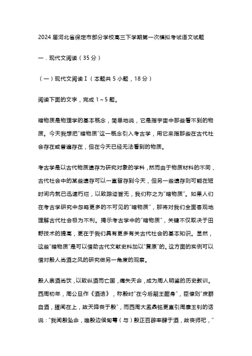 2024届河北省保定市部分学校高三下学期第一次模拟考试语文试题