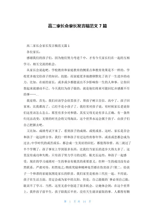 高二家长会家长发言稿范文7篇