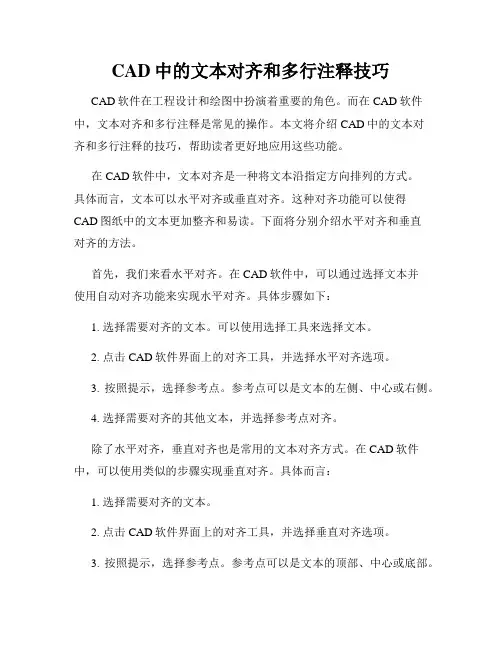 CAD中的文本对齐和多行注释技巧