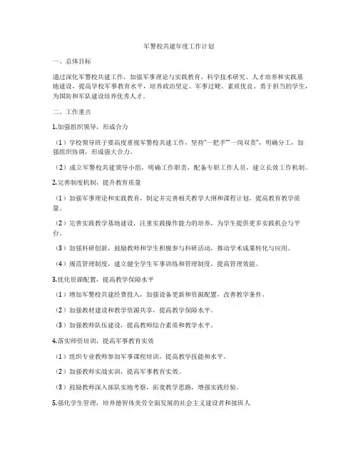 军警校共建年度工作计划