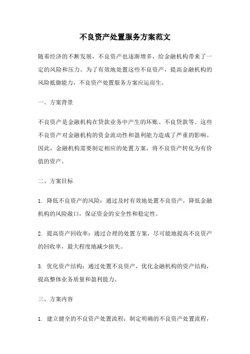 不良资产处置服务方案范文