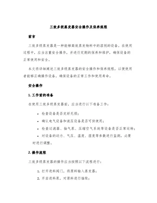 三效多级蒸发器安全操作及保养规程