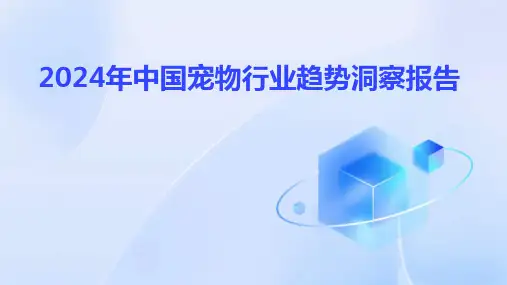 2024年中国宠物行业趋势洞察报告