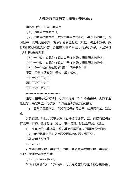 人教版五年级数学上册笔记整理.doc