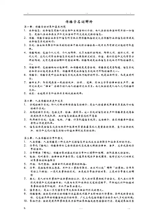 《传播学教程》可能涉及的名词解释