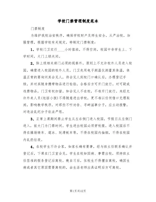 学校门禁管理制度范本(6篇)
