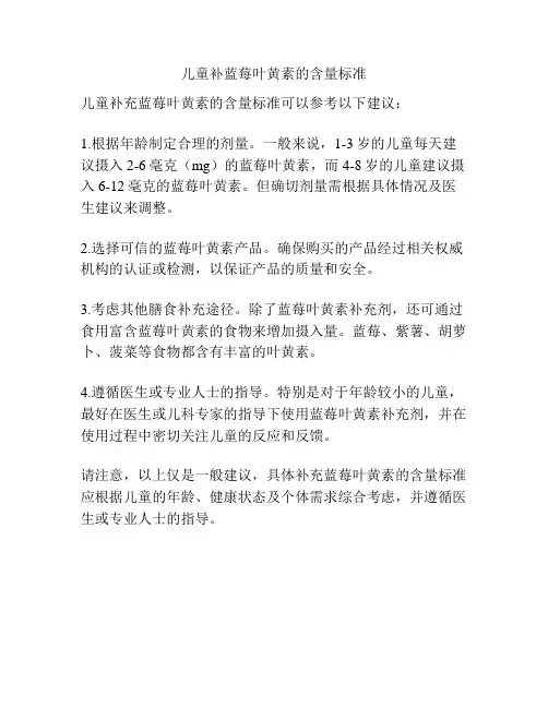 儿童补蓝莓叶黄素的含量标准