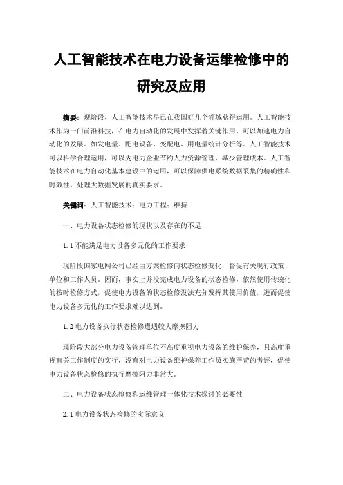 人工智能技术在电力设备运维检修中的研究及应用