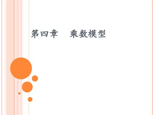 宏观经济学课件-第四章  乘数模型