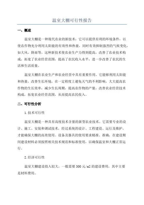 温室大棚可行性报告