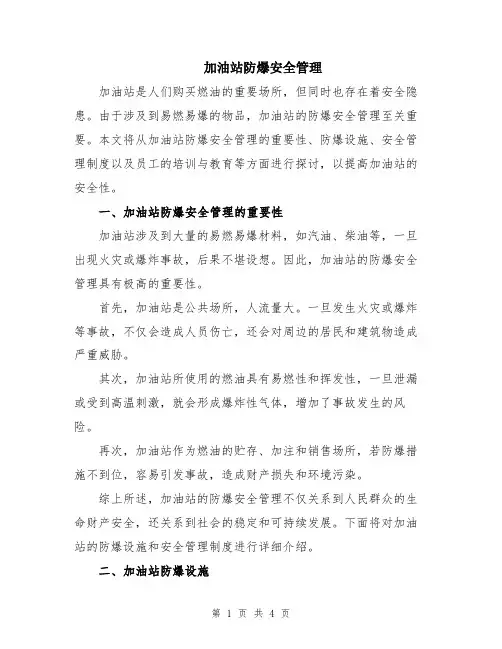 加油站防爆安全管理