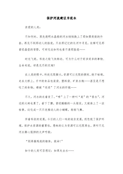 保护河流建议书范本(四篇)