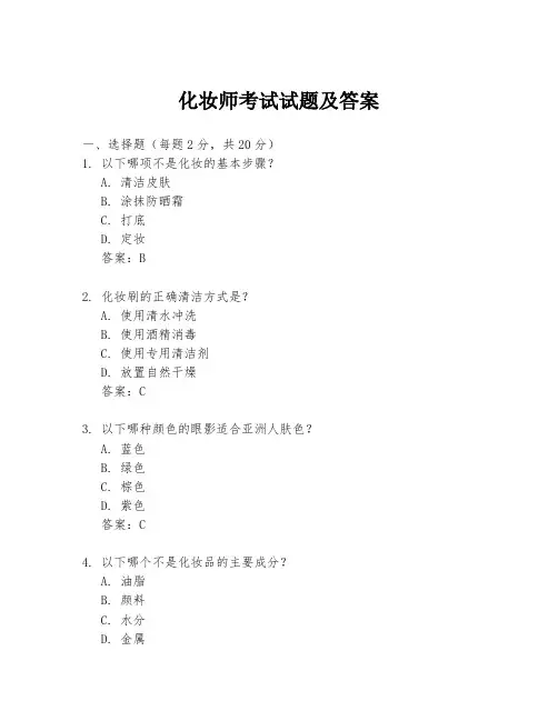 化妆师考试试题及答案