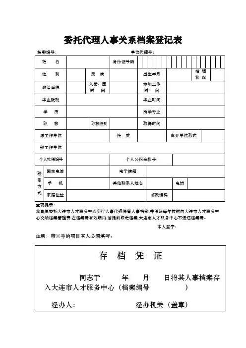 委托代理人事关系档案登记表