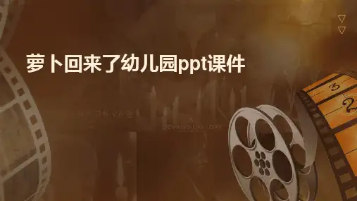 2024版萝卜回来了幼儿园ppt课件
