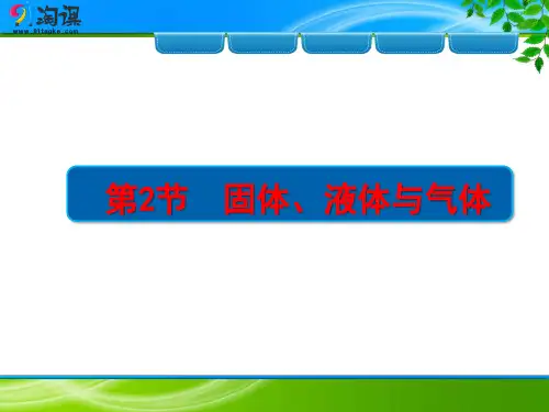 课件3：11.2固体、液体和气体