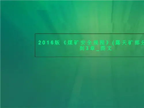 2016版《煤矿安全规程》(露天矿部分)1到3章_图文