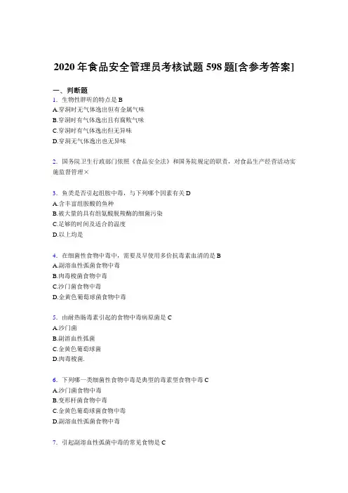 最新版精选2020年食品安全管理员完整考复习题库598题(含标准答案)