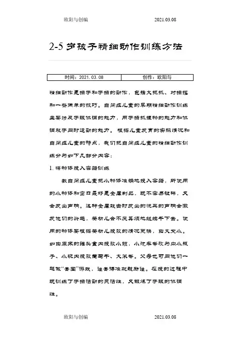岁孩子精细动作训练方法大全详细到爆之欧阳与创编