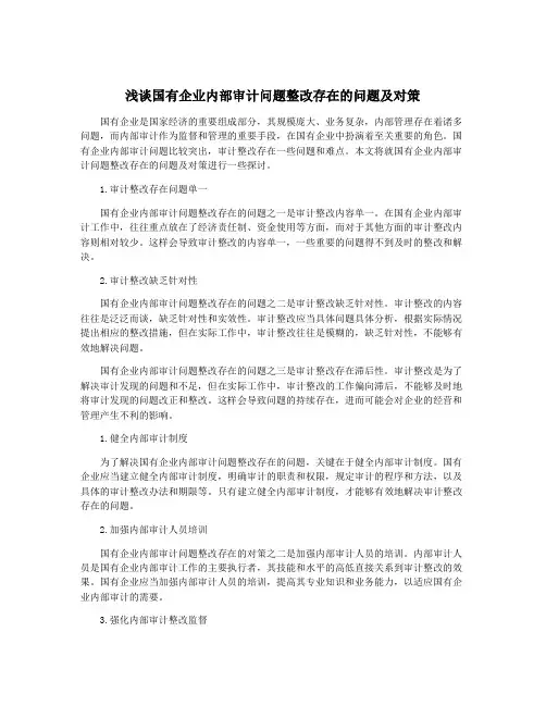 浅谈国有企业内部审计问题整改存在的问题及对策