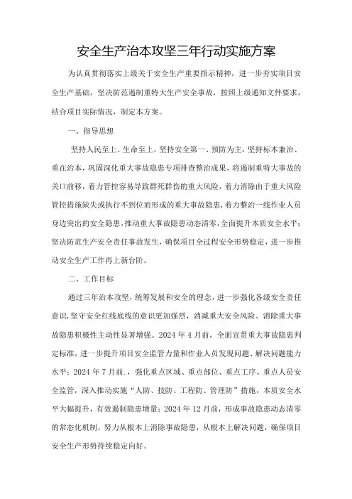 2024工程项目部安全生产治本攻坚三年行动实施方案