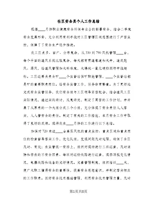 社区安全员个人工作总结（2篇）
