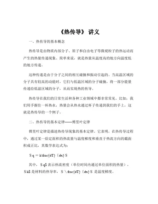 《热传导》 讲义