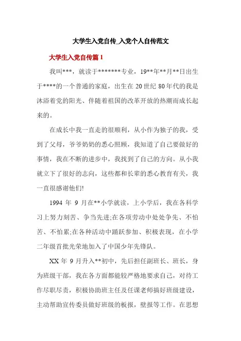 大学生入党自传_入党个人自传范文
