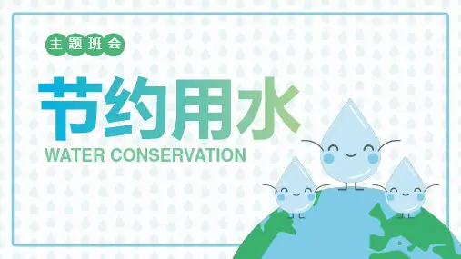 主题班会：节约用水 课件(25张PPT)