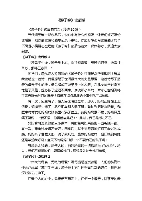 《游子吟》读后感范文（精选10篇）