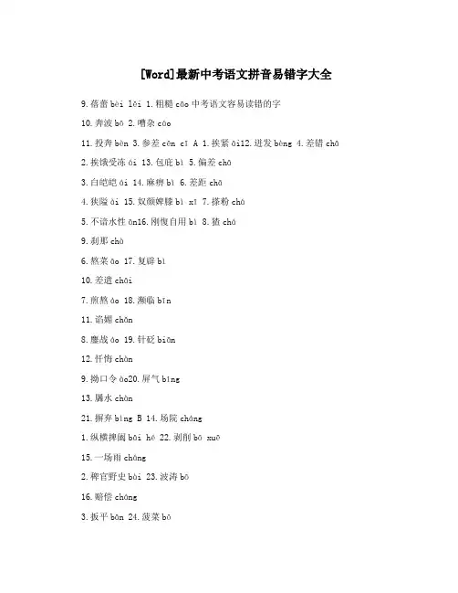 [Word]最新中考语文拼音易错字大全