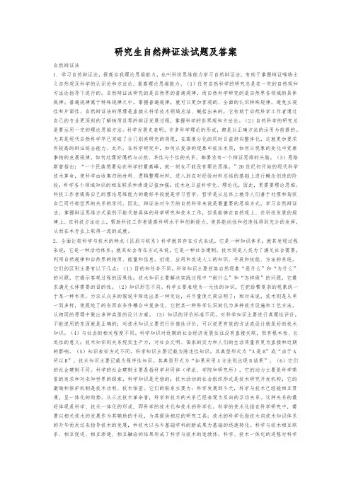 研究生《自然辩证法》试题及答案