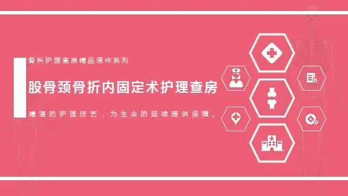 股骨颈骨折内固定术护理查房