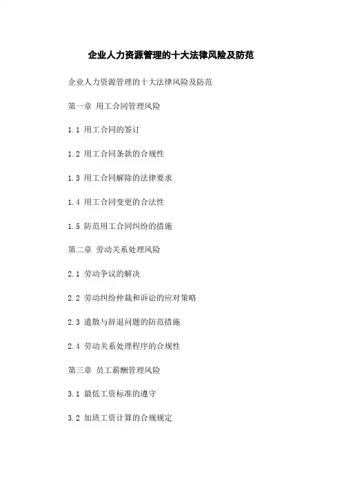企业人力资源管理的十大法律风险及防范