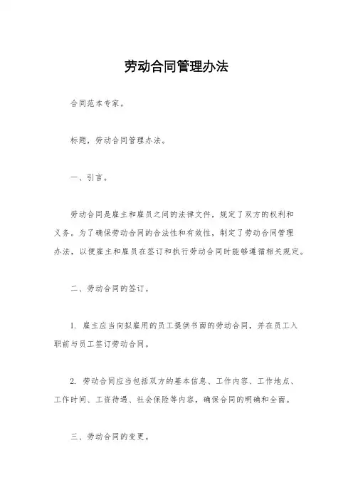 劳动合同管理办法