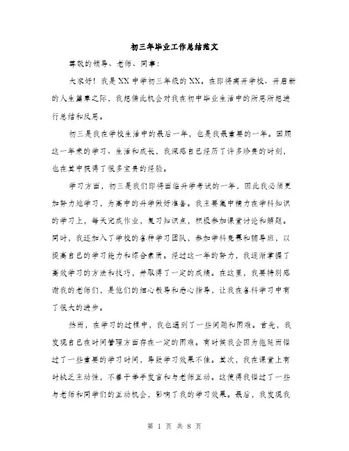 初三年毕业工作总结范文（三篇）