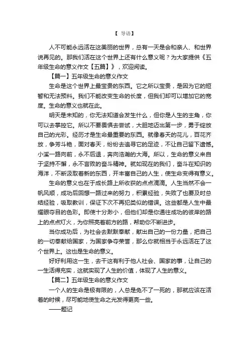 五年级生命的意义作文【五篇】