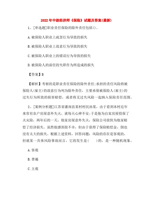 2022年中级经济师《保险》试题及答案(最新)