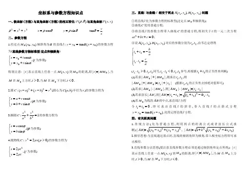 坐标系与参数方程知识点归纳