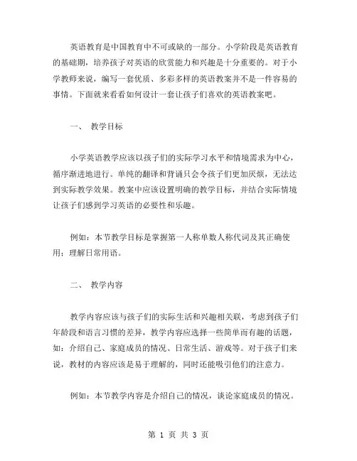 多彩多样的小学英语教案范文设计