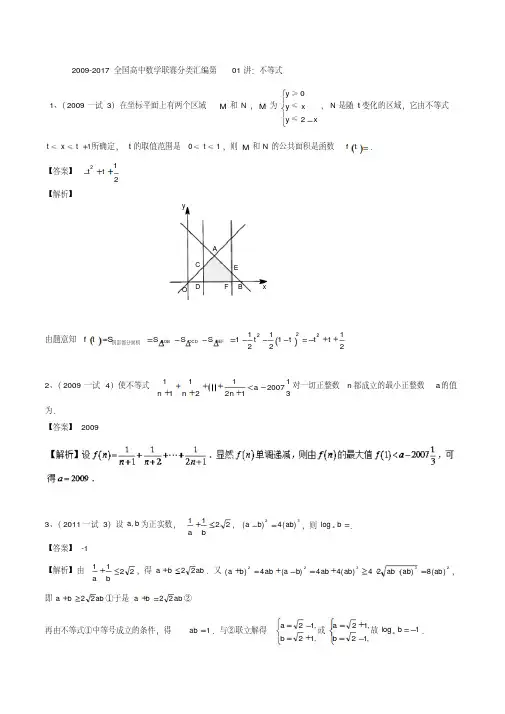 2009-2017全国高中数学联赛分类汇编第01讲不等式Word版含解析