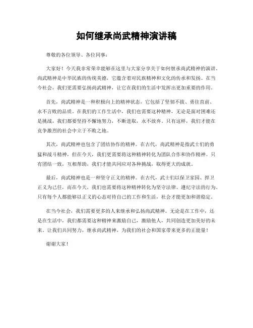 如何继承尚武精神演讲稿