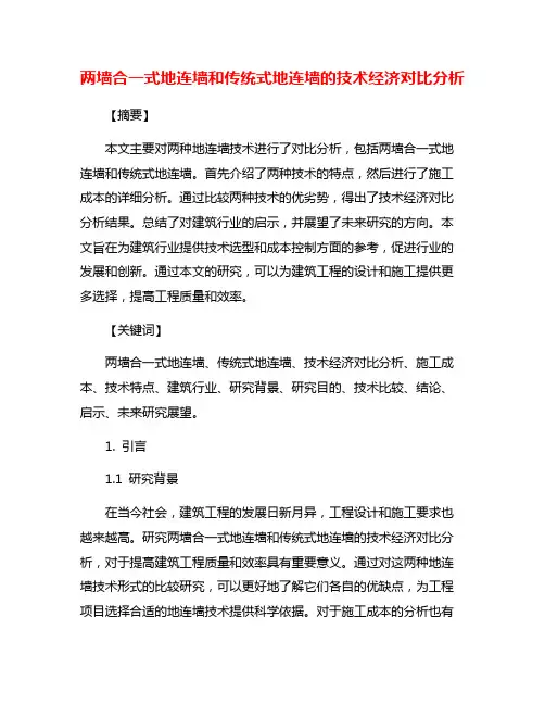 两墙合一式地连墙和传统式地连墙的技术经济对比分析