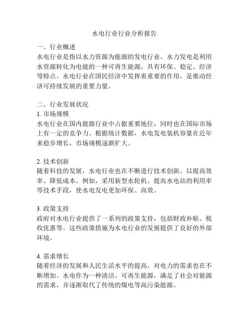 水电行业行业分析报告