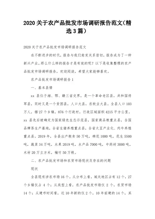 2020关于农产品批发市场调研报告范文(精选3篇)