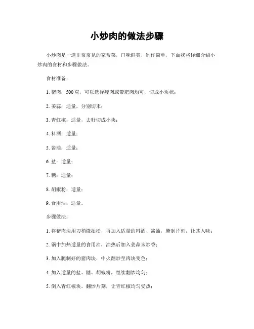 小炒肉的做法步骤