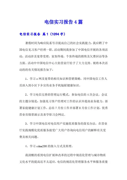 【精品模板】电信实习报告4篇