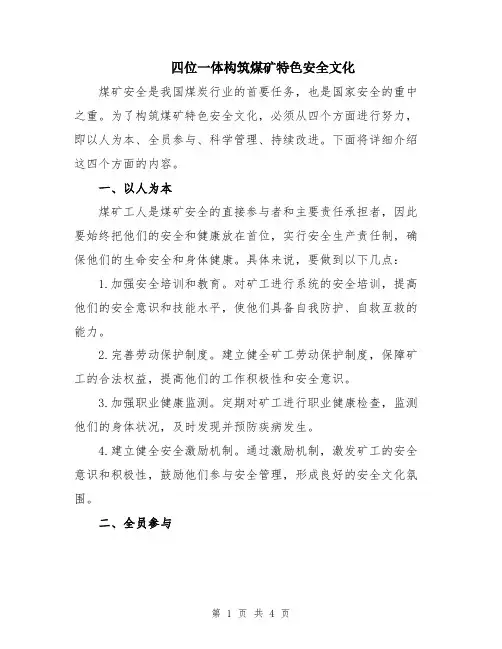 四位一体构筑煤矿特色安全文化